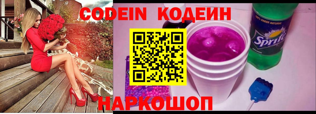 Кодеин Purple Drank  Вход с VPN  Жуковский 